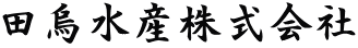 田烏水産株式会社