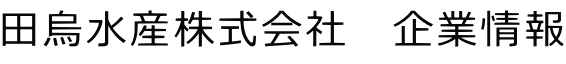 田烏水産株式会社　企業情報